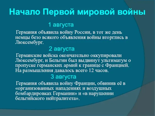 1 августа Германия объявила войну России, в тот же день немцы безо всякого