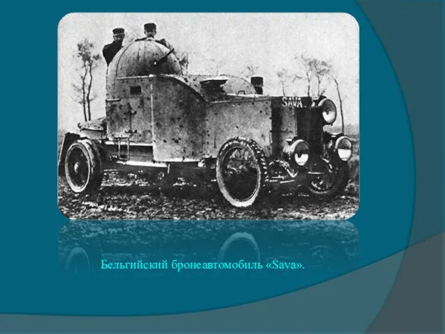 Бельгийский бронеавтомобиль «Sava».