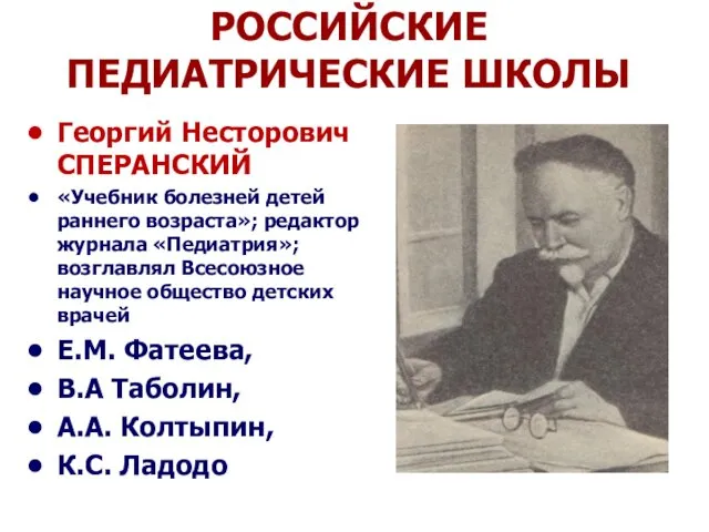 РОССИЙСКИЕ ПЕДИАТРИЧЕСКИЕ ШКОЛЫ Георгий Несторович СПЕРАНСКИЙ «Учебник болезней детей раннего