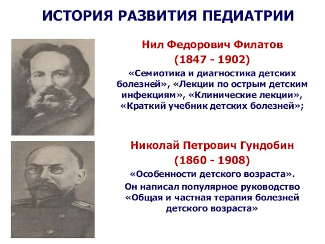 ИСТОРИЯ РАЗВИТИЯ ПЕДИАТРИИ Нил Федорович Филатов (1847 - 1902) «Семиотика