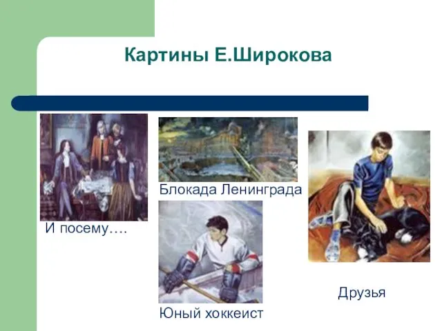 Картины Е.Широкова И посему…. Блокада Ленинграда Друзья Юный хоккеист