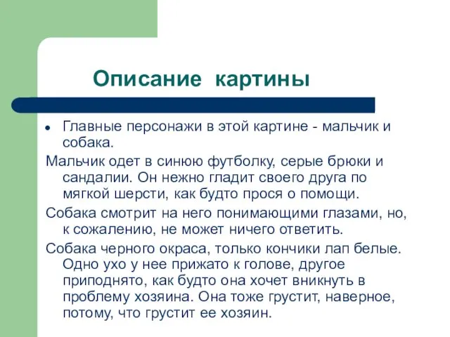 Описание картины Главные персонажи в этой картине - мальчик и