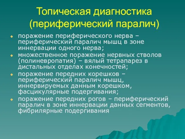 Топическая диагностика (периферический паралич) поражение периферического нерва – периферический паралич мышц в зоне