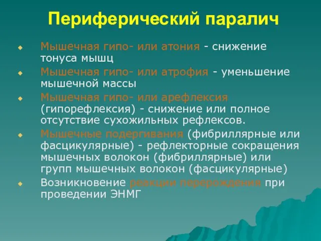 Периферический паралич Мышечная гипо- или атония - снижение тонуса мышц Мышечная гипо- или