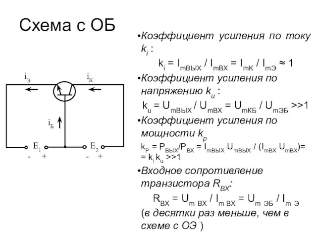 Схема с ОБ Коэффициент усиления по току ki : ki