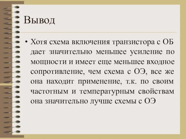 Вывод Хотя схема включения транзистора с ОБ дает значительно меньшее