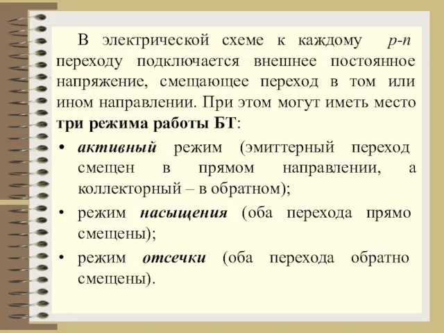 В электрической схеме к каждому р-n переходу подключается внешнее постоянное