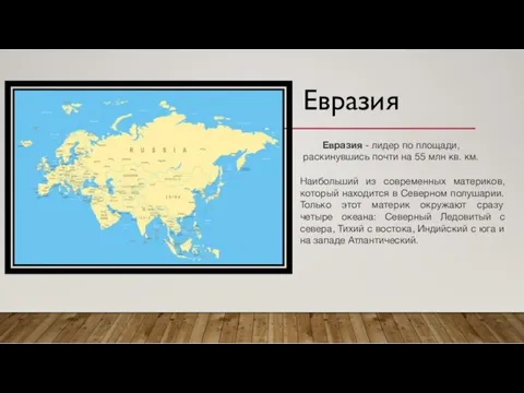 Евразия Евразия - лидер по площади, раскинувшись почти на 55 млн кв. км.