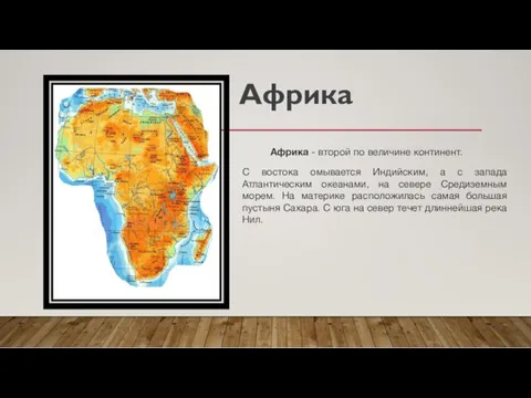 Африка Африка - второй по величине континент. С востока омывается Индийским, а с