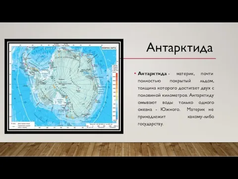 Антарктида - материк, почти полностью покрытый льдом, толщина которого достигает