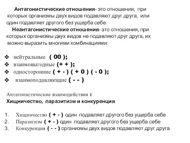 Антагонистические отношения- это отношения, при которых организмы двух видов подавляют