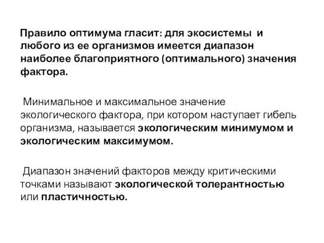 Правило оптимума гласит: для экосистемы и любого из ее организмов имеется диапазон наиболее