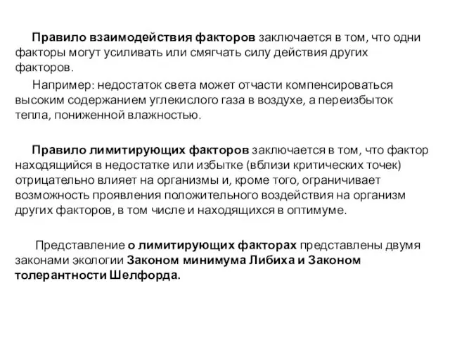 Правило взаимодействия факторов заключается в том, что одни факторы могут усиливать или смягчать