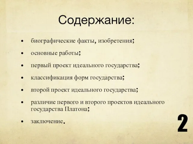 Содержание: биографические факты, изобретения; основные работы; первый проект идеального государства;