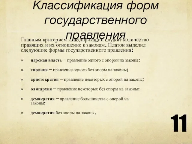 Классификация форм государственного правления Главным критерием классификации служит количество правящих