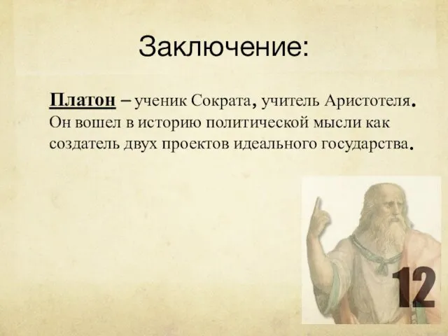 Заключение: Платон — ученик Сократа, учитель Аристотеля. Он вошел в