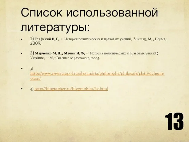 Список использованной литературы: 1) Графский В.Г. - История политических и