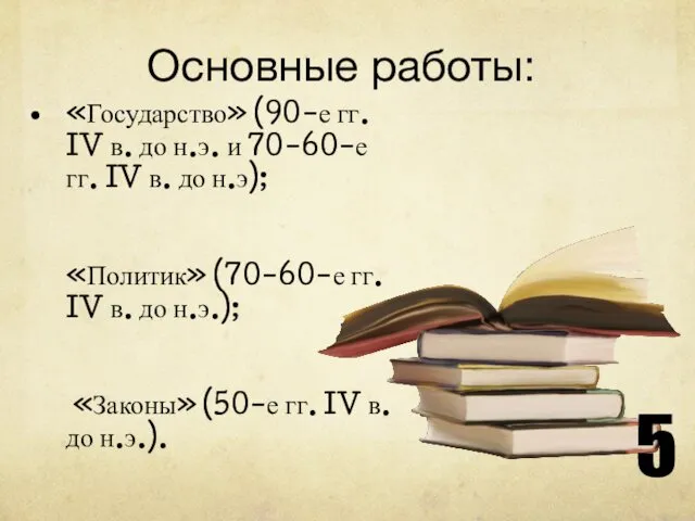 Основные работы: «Государство» (90-е гг. IV в. до н.э. и