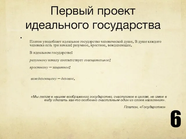 Первый проект идеального государства Платон уподобляет идеальное государство человеческой душе.