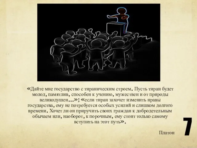 «Дайте мне государство с тираническим строем. Пусть тиран будет молод,