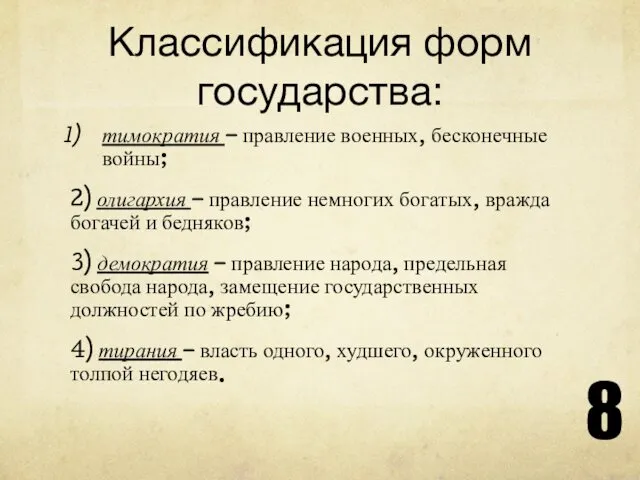 Классификация форм государства: тимократия – правление военных, бесконечные войны; 2)