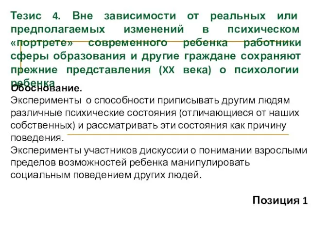 Тезис 4. Вне зависимости от реальных или предполагаемых изменений в психическом «портрете» современного