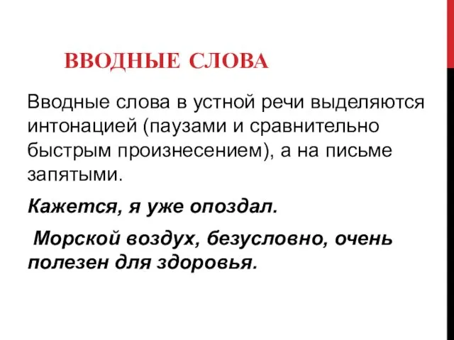 ВВОДНЫЕ СЛОВА Вводные слова в устной речи выделяются интонацией (паузами