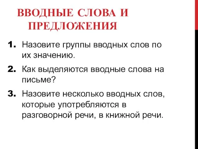 ВВОДНЫЕ СЛОВА И ПРЕДЛОЖЕНИЯ Назовите группы вводных слов по их