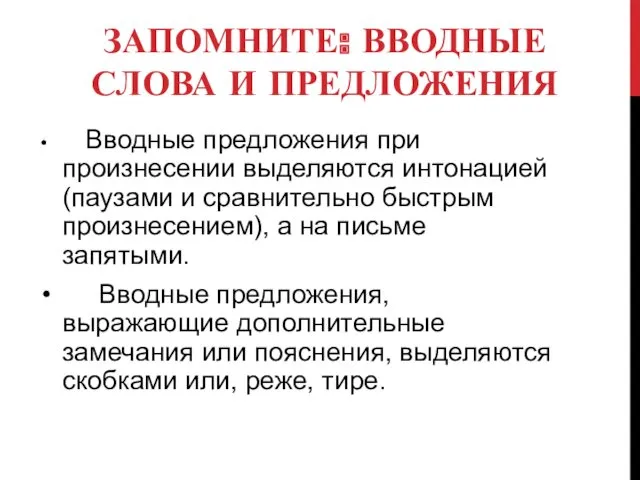 ЗАПОМНИТЕ: ВВОДНЫЕ СЛОВА И ПРЕДЛОЖЕНИЯ Вводные предложения при произнесении выделяются