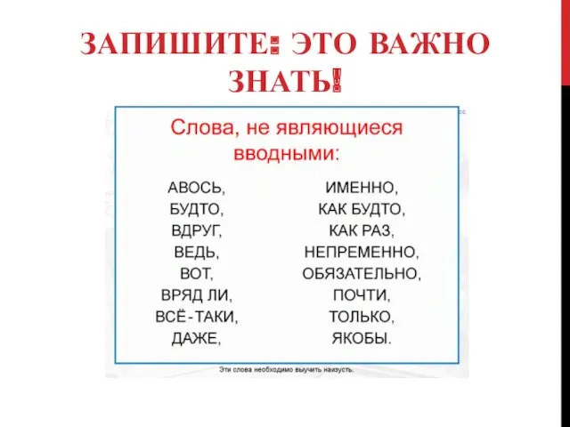 ЗАПИШИТЕ: ЭТО ВАЖНО ЗНАТЬ!