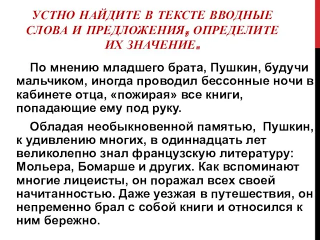 УСТНО НАЙДИТЕ В ТЕКСТЕ ВВОДНЫЕ СЛОВА И ПРЕДЛОЖЕНИЯ, ОПРЕДЕЛИТЕ ИХ