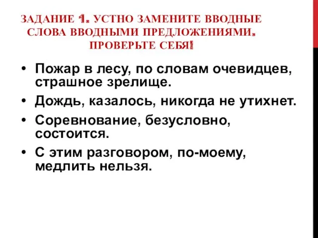 ЗАДАНИЕ 1. УСТНО ЗАМЕНИТЕ ВВОДНЫЕ СЛОВА ВВОДНЫМИ ПРЕДЛОЖЕНИЯМИ. ПРОВЕРЬТЕ СЕБЯ!