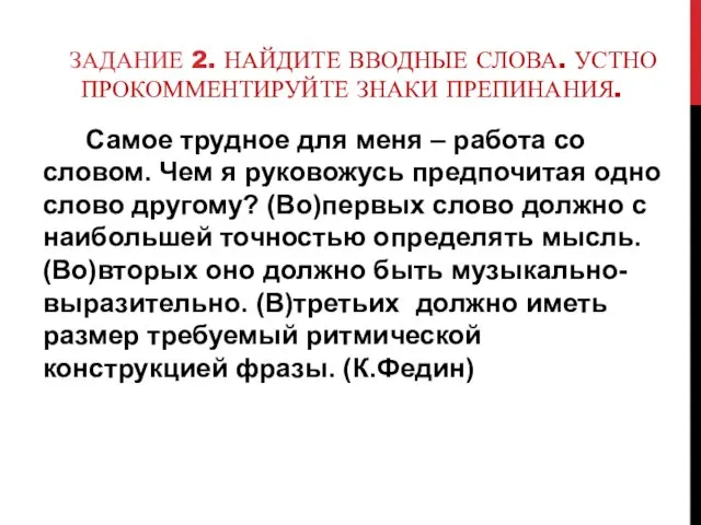 ЗАДАНИЕ 2. НАЙДИТЕ ВВОДНЫЕ СЛОВА. УСТНО ПРОКОММЕНТИРУЙТЕ ЗНАКИ ПРЕПИНАНИЯ. Самое