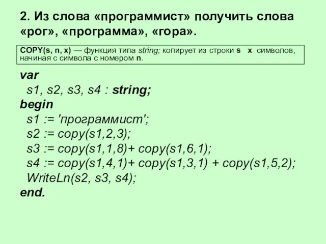 var s1, s2, s3, s4 : string; begin s1 :=