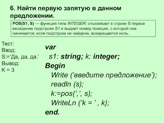 var s1: string; k: integer; Begin Write (‘введите предложение’); readln