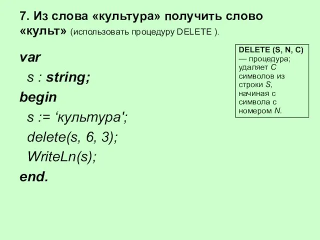 var s : string; begin s := ‘культура'; delete(s, 6,