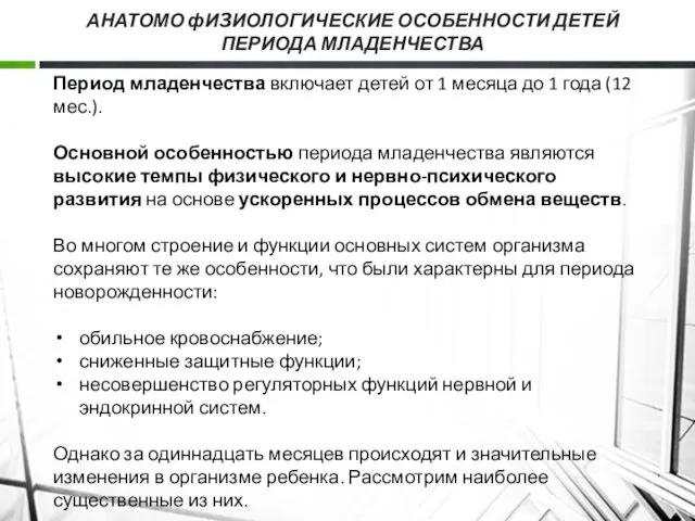 АНАТОМО фИ3ИОЛОГИЧЕСКИЕ ОСОБЕННОСТИ ДЕТЕЙ ПЕРИОДА МЛАДЕНЧЕСТВА Период младенчества включает детей