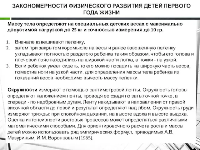 ЗАКОНОМЕРНОСТИ ФИЗИЧЕСКОГО РАЗВИТИЯ ДЕТЕЙ ПЕРВОГО ГОДА ЖИЗНИ Массу тела определяют