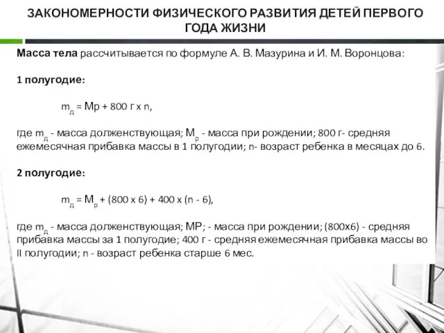 ЗАКОНОМЕРНОСТИ ФИЗИЧЕСКОГО РАЗВИТИЯ ДЕТЕЙ ПЕРВОГО ГОДА ЖИЗНИ Масса тела рассчитывается