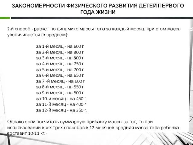 ЗАКОНОМЕРНОСТИ ФИЗИЧЕСКОГО РАЗВИТИЯ ДЕТЕЙ ПЕРВОГО ГОДА ЖИЗНИ 2-й способ -