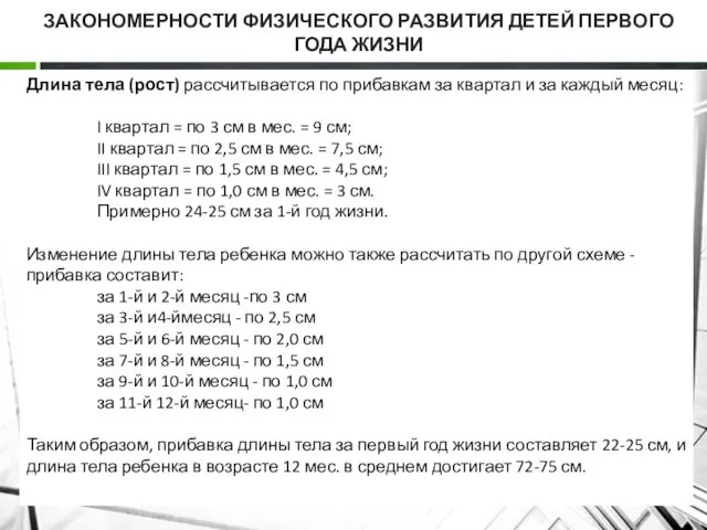 ЗАКОНОМЕРНОСТИ ФИЗИЧЕСКОГО РАЗВИТИЯ ДЕТЕЙ ПЕРВОГО ГОДА ЖИЗНИ Длина тела (рост)