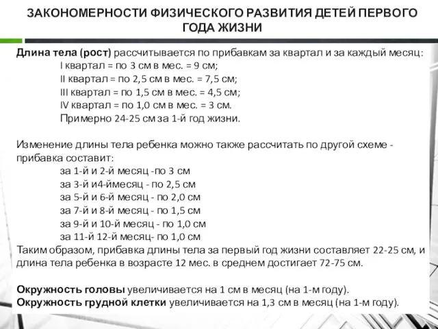 ЗАКОНОМЕРНОСТИ ФИЗИЧЕСКОГО РАЗВИТИЯ ДЕТЕЙ ПЕРВОГО ГОДА ЖИЗНИ Длина тела (рост)