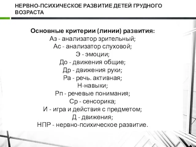 НЕРВНО-ПСИХИЧЕСКОЕ РАЗВИТИЕ ДЕТЕЙ ГРУДНОГО ВОЗРАСТА Основные критерии (линии) развития: Аз