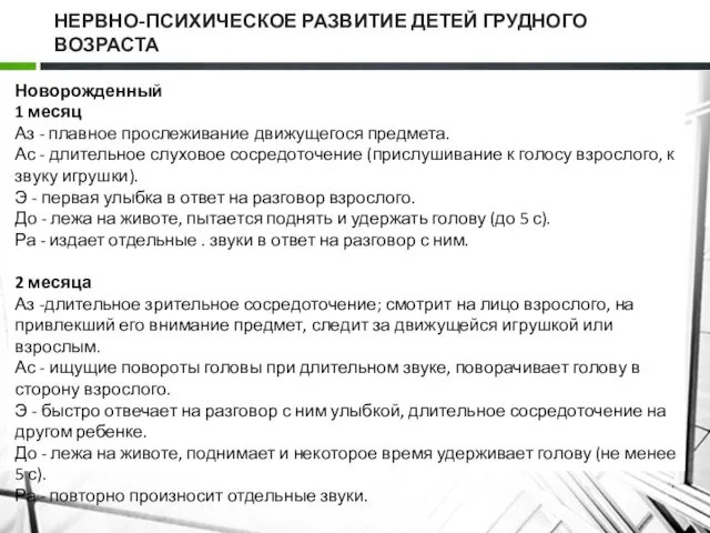 НЕРВНО-ПСИХИЧЕСКОЕ РАЗВИТИЕ ДЕТЕЙ ГРУДНОГО ВОЗРАСТА Новорожденный 1 месяц Аз -