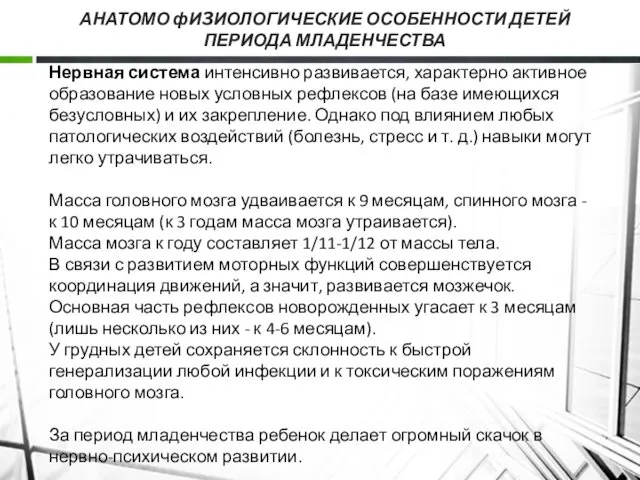 АНАТОМО фИ3ИОЛОГИЧЕСКИЕ ОСОБЕННОСТИ ДЕТЕЙ ПЕРИОДА МЛАДЕНЧЕСТВА Нервная система интенсивно развивается,