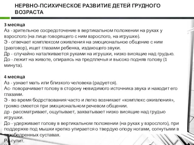 НЕРВНО-ПСИХИЧЕСКОЕ РАЗВИТИЕ ДЕТЕЙ ГРУДНОГО ВОЗРАСТА 3 месяца Аз - зрительное