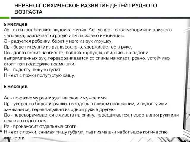 НЕРВНО-ПСИХИЧЕСКОЕ РАЗВИТИЕ ДЕТЕЙ ГРУДНОГО ВОЗРАСТА 5 месяцев Аз - отличает