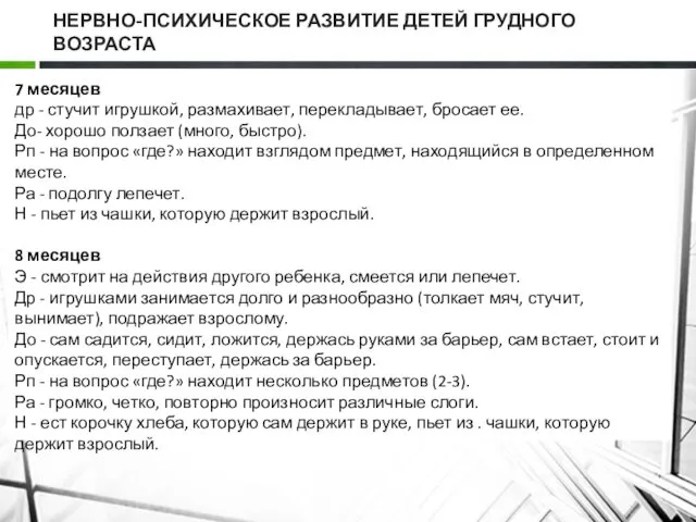 НЕРВНО-ПСИХИЧЕСКОЕ РАЗВИТИЕ ДЕТЕЙ ГРУДНОГО ВОЗРАСТА 7 месяцев др - стучит