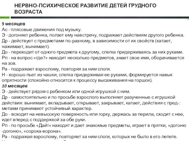 НЕРВНО-ПСИХИЧЕСКОЕ РАЗВИТИЕ ДЕТЕЙ ГРУДНОГО ВОЗРАСТА 9 месяцев Ас - плясовые