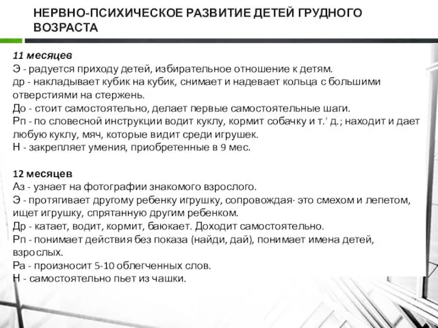 НЕРВНО-ПСИХИЧЕСКОЕ РАЗВИТИЕ ДЕТЕЙ ГРУДНОГО ВОЗРАСТА 11 месяцев Э - радуется